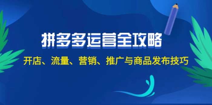 图片[1]-（12264期）2024拼多多运营全攻略：开店、流量、营销、推广与商品发布技巧（无水印）-蛙蛙资源网