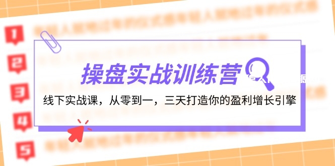 图片[1]-（12275期）操盘实操训练营：线下实战课，从零到一，三天打造你的盈利增长引擎-蛙蛙资源网