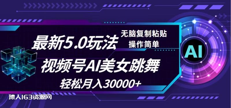 图片[1]-（12284期）视频号5.0最新玩法，AI美女跳舞，轻松月入30000+-蛙蛙资源网