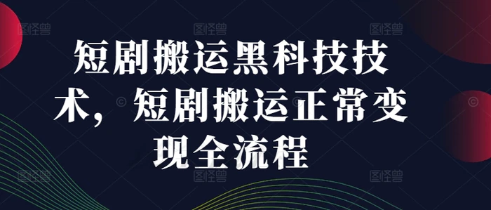 图片[1]-短剧搬运黑科技技术，短剧搬运正常变现全流程-蛙蛙资源网