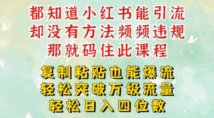 图片[1]-小红书靠复制粘贴一周突破万级流量池干货，以减肥为例，每天稳定引流变现四位数-蛙蛙资源网