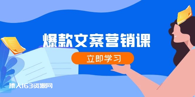 图片[1]-（12290期）爆款文案营销课：公域转私域，涨粉成交一网打尽，各行业人士必备-蛙蛙资源网