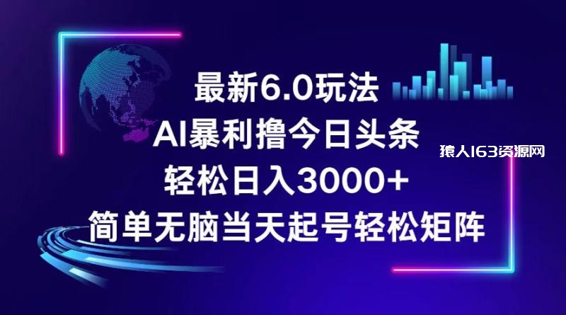 图片[1]-（12291期）今日头条6.0最新暴利玩法，轻松日入3000+-蛙蛙资源网