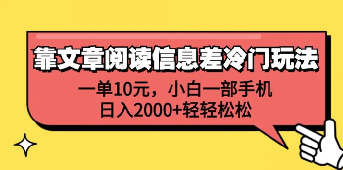 图片[1]-（12296期）靠文章阅读信息差冷门玩法，一单10元，小白一部手机，日入2000+轻轻松松-蛙蛙资源网