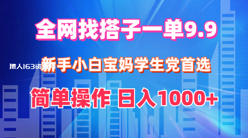 图片[1]-（12295期）全网找搭子1单9.9 新手小白宝妈学生党首选 简单操作 日入1000+-蛙蛙资源网