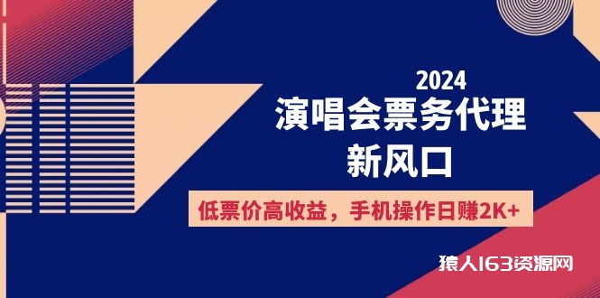 图片[1]-（12297期）2024演唱会票务代理新风口，低票价高收益，手机操作日赚2K+-蛙蛙资源网