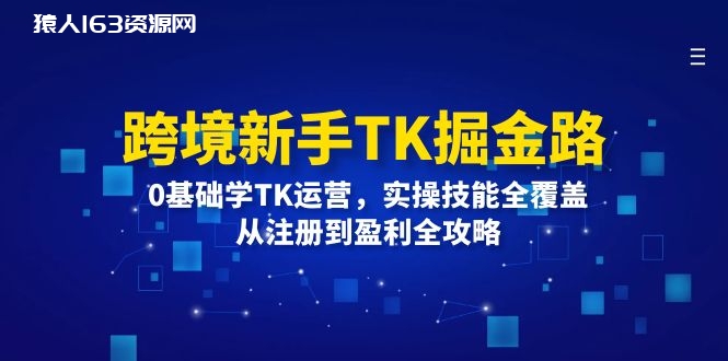 图片[1]-跨境新手TK掘金路：0基础学TK运营，实操技能全覆盖，从注册到盈利全攻略-蛙蛙资源网