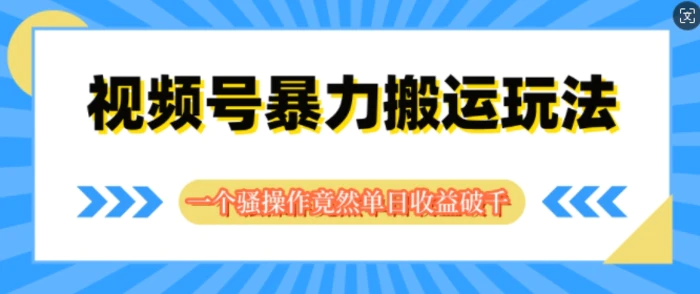 图片[1]-视频号分成暴力搬运玩法，一个骚操作竟然单日收益破千-蛙蛙资源网