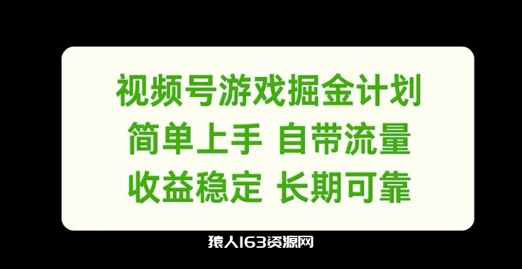 图片[1]-视频号游戏掘金计划，简单上手自带流量，收益稳定长期可靠【揭秘】-蛙蛙资源网