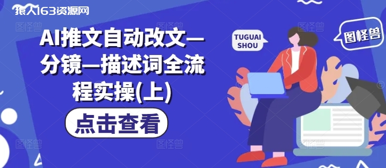 图片[1]-AI生成爆款视频，助你帐号快速涨粉，轻松月入3W+【揭秘】-蛙蛙资源网