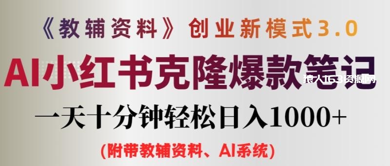 图片[1]-（12319期）AI小红书教辅资料笔记新玩法，0门槛，一天十分钟发笔记轻松日入1000+（附带教辅资料、AI系统）-蛙蛙资源网