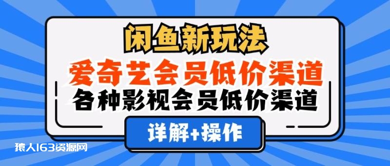 图片[1]-（12320期）闲鱼新玩法，爱奇艺会员低价渠道，各种影视会员低价渠道详解-蛙蛙资源网