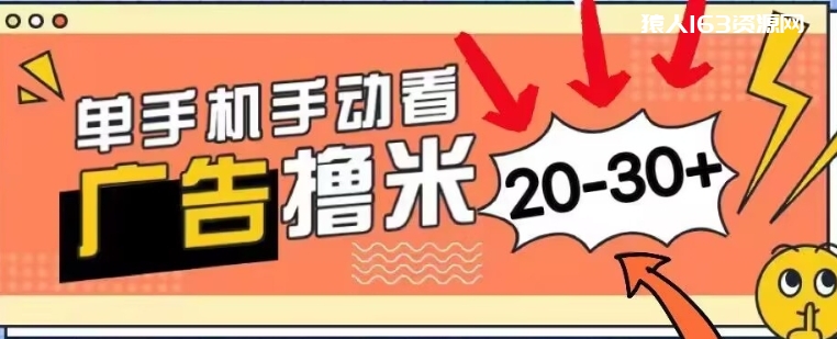 图片[1]-新平台看广告单机每天20-30+，无任何门槛，安卓手机即可，小白也能轻松上手-蛙蛙资源网