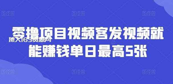 图片[1]-零撸项目视频客发视频就能赚钱单日最高5张-蛙蛙资源网