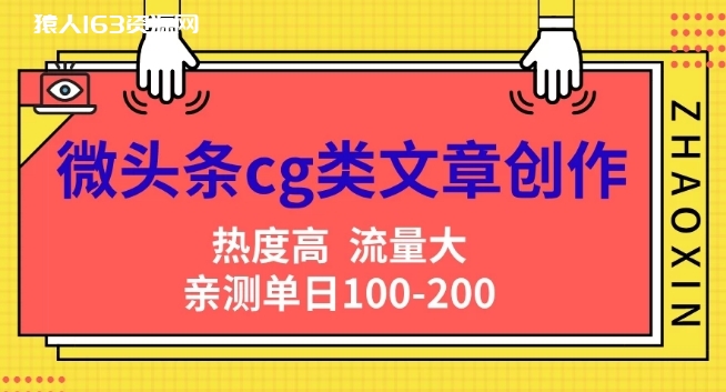 图片[1]-微头条cg类文章创作，AI一键生成爆文，热度高，流量大，亲测单日变现200+，小白快速上手-蛙蛙资源网