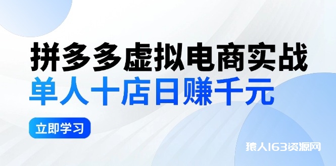 图片[1]-（12326期）拼夕夕虚拟电商实战：单人10店日赚千元，深耕老项目，稳定盈利不求风口-蛙蛙资源网