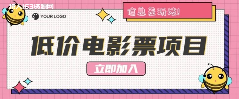 利用信息差玩法，操作低价电影票项目，小白也能月入10000+【附低价渠道】-1