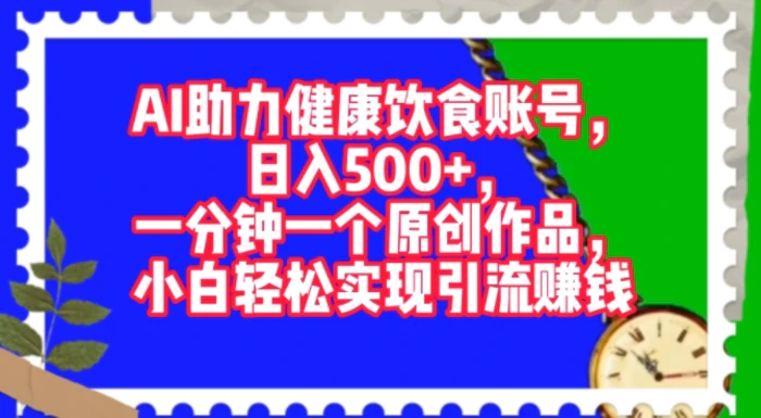 图片[1]-AI助力健康饮食账号，一分钟一个原创作品，小白轻松实现引流赚钱-蛙蛙资源网