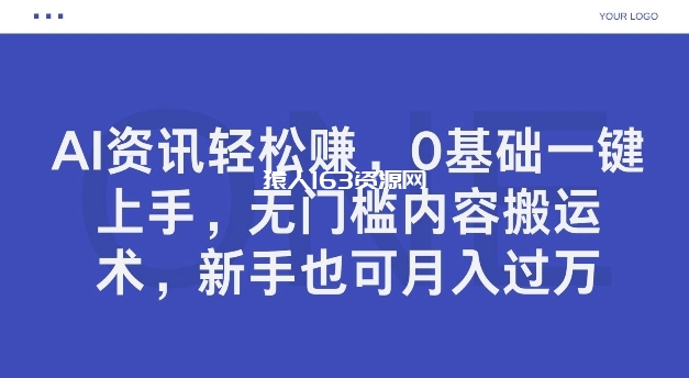 图片[1]-AI资讯轻松赚，0基础一键上手，无门槛内容搬运术，新手也可月入过万-蛙蛙资源网