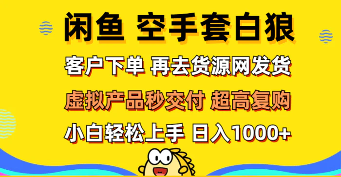 图片[1]-（12334期）闲鱼空手套白狼 客户下单 再去货源网发货 秒交付 高复购 轻松上手 日入…-蛙蛙资源网