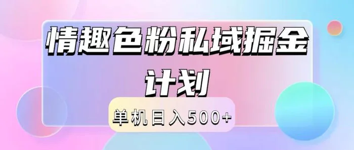 图片[1]-2024情趣色粉私域掘金天花板日入500+后端自动化掘金-蛙蛙资源网