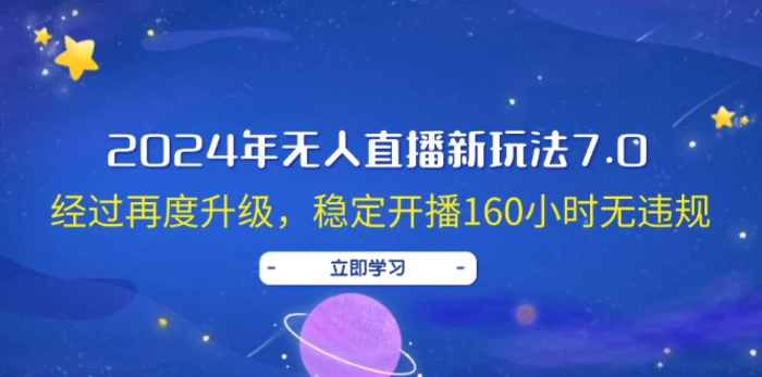 图片[1]-（12341期）2024年无人直播新玩法7.0，经过再度升级，稳定开播160小时无违规，抖音…-蛙蛙资源网