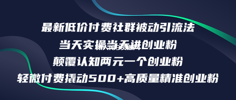 图片[1]-（12346期）最新低价付费社群日引500+高质量精准创业粉，当天实操当天进创业粉，日…-蛙蛙资源网