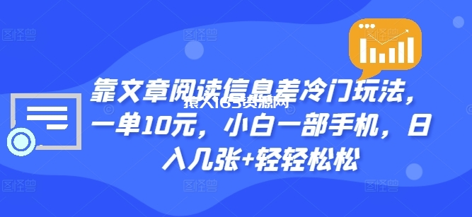 图片[1]-靠文章阅读信息差冷门玩法，一单10元，小白一部手机，日入几张+轻轻松松-蛙蛙资源网