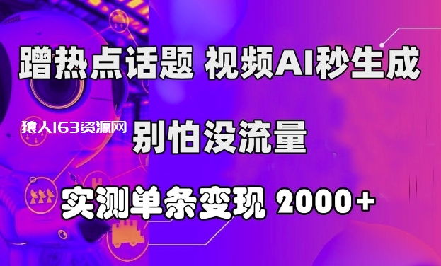 图片[1]-蹭热点话题，视频AI秒生成，别怕没流量，实测单条变现2k-蛙蛙资源网