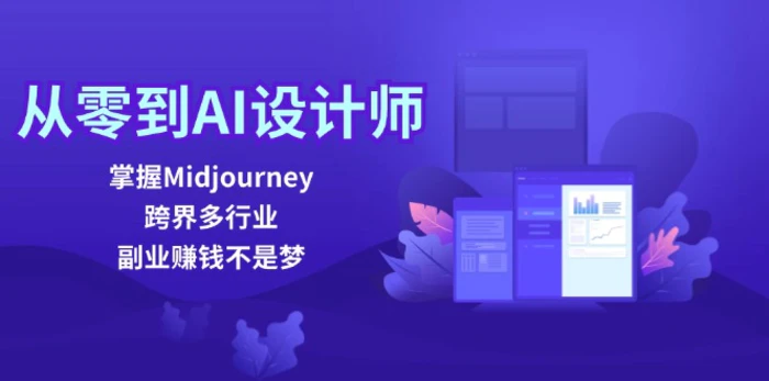 图片[1]-（12353期）从零到AI设计师：掌握Midjourney，跨界多行业，副业赚钱不是梦-蛙蛙资源网