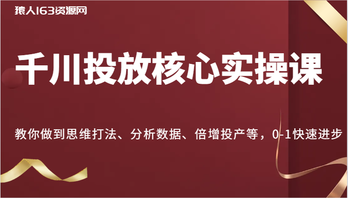 图片[1]-千川投放核心实操课，教你做到思维打法、分析数据、倍增投产等，0-1快速进步-蛙蛙资源网