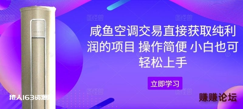 咸鱼空调交易直接获取纯利润的项目 操作简便 小白也可轻松上手-1