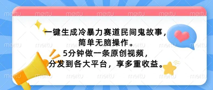 图片[1]-一键生成冷暴力赛道民间鬼故事，简单无脑操作， 5分钟做一条原创视频，分发到各大平台，享多重收益-蛙蛙资源网