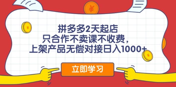 图片[1]-（12356期）拼多多0成本开店，只合作不卖课不收费，0成本尝试，日赚千元+-蛙蛙资源网