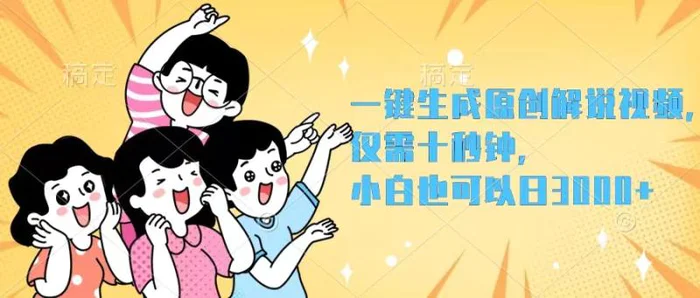 图片[1]-（12357期）一键生成原创解说视频，仅需十秒钟，小白也可以日入3000+-蛙蛙资源网