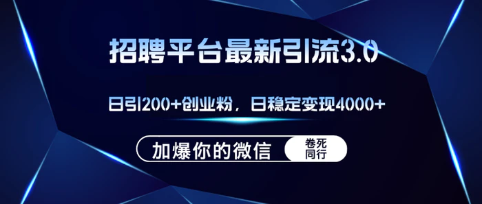 图片[1]-（12359期）招聘平台日引流200+创业粉，加爆微信，日稳定变现4000+-蛙蛙资源网