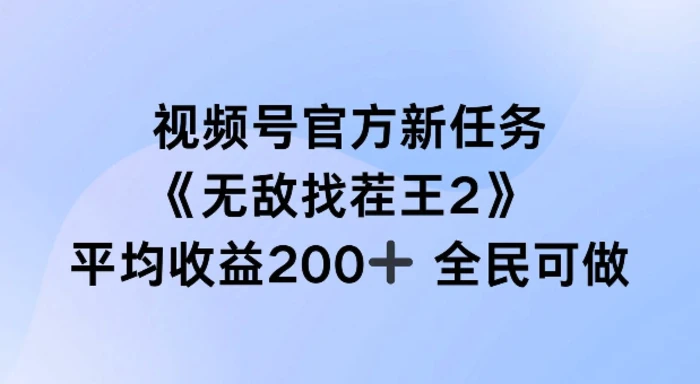 图片[1]-视频号官方新任务 ，无敌找茬王2， 单场收益200+全民可参与-蛙蛙资源网