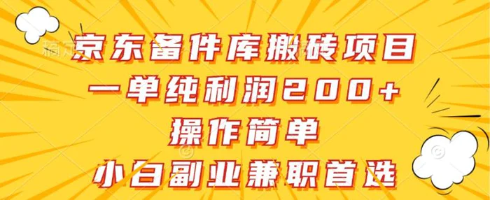 图片[1]-京东备件库搬砖项目，一单纯利润200+，操作简单，小白副业兼职首选-蛙蛙资源网