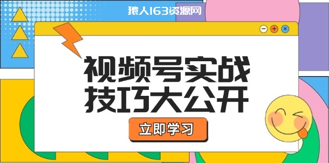 图片[1]-视频号实战技巧大公开：选题拍摄、运营推广、直播带货一站式学习-蛙蛙资源网