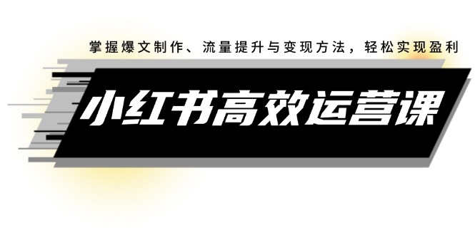 图片[1]-（12369期）小红书高效运营课：掌握爆文制作、流量提升与变现方法，轻松实现盈利-蛙蛙资源网