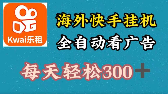 图片[1]-海外快手项目，利用工具全自动看广告，每天轻松300+-蛙蛙资源网