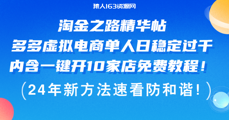 图片[1]-（12371期）淘金之路精华帖多多虚拟电商 单人日稳定过千，内含一键开10家店免费教…-蛙蛙资源网