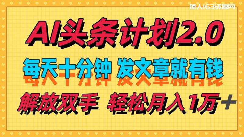 图片[1]-（12376期）AI头条计划2.0，每天十分钟，发文章就有钱，小白轻松月入1w＋-蛙蛙资源网