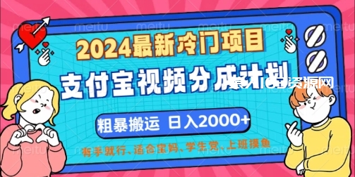 图片[1]-2024最新冷门项目，支付宝视频分成计划，直接粗暴搬运，有手就行-蛙蛙资源网