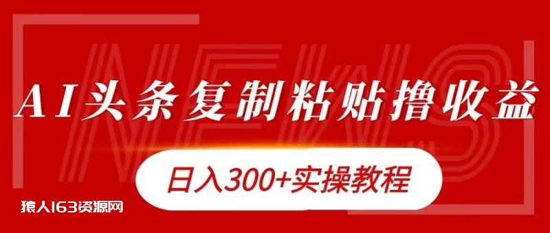 图片[1]-今日头条复制粘贴撸金，日入3张实操教程-蛙蛙资源网