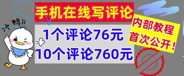 图片[1]-手机在线写评论，1个评论76元，10个评论760元，内部教程，首次公开【干货】-蛙蛙资源网