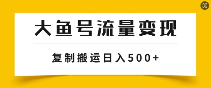 图片[1]-大鱼号掘金计划玩法，播放量越高收益越高，无脑搬运复制日入几张-蛙蛙资源网