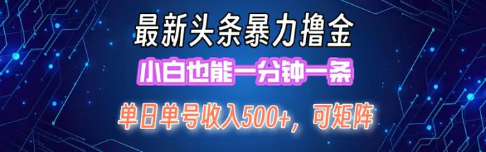 图片[1]-（12380期）最新暴力头条掘金日入500+，矩阵操作日入2000+ ，小白也能轻松上手！-蛙蛙资源网