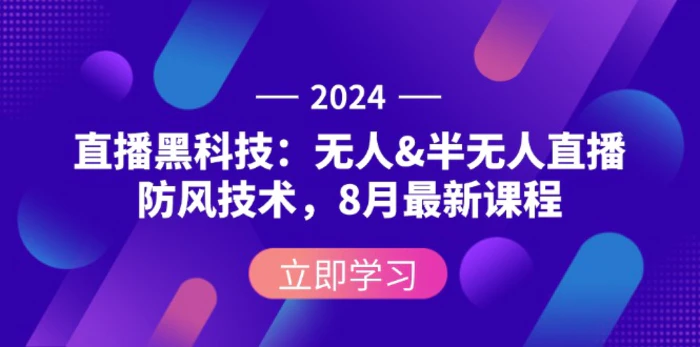 图片[1]-（12381期）2024直播黑科技：无人&半无人直播防风技术，8月最新课程-蛙蛙资源网