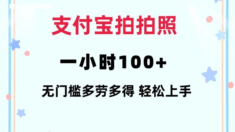 图片[1]-（12386期）支付宝拍拍照 一小时100+ 无任何门槛  多劳多得 一台手机轻松操做-蛙蛙资源网